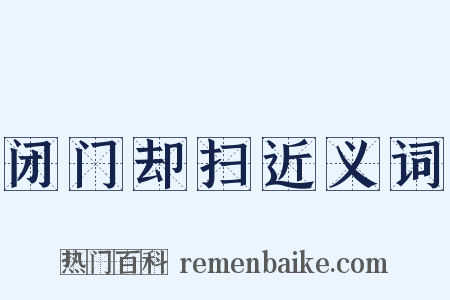 闭门却扫近义词是什么意思的图片